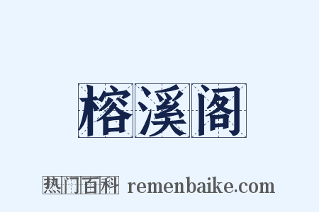 榕溪阁是什么意思的图片